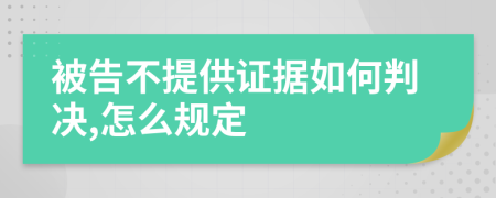 被告不提供證據(jù)如何判決,怎么規(guī)定