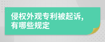 侵權外觀專利被起訴,有哪些規(guī)定