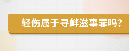 輕傷屬于尋釁滋事罪嗎？