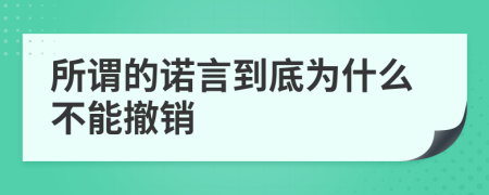 所謂的諾言到底為什么不能撤銷