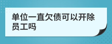 單位一直欠債可以開除員工嗎