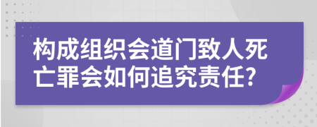 構(gòu)成組織會道門致人死亡罪會如何追究責(zé)任?