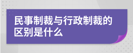 民事制裁與行政制裁的區(qū)別是什么