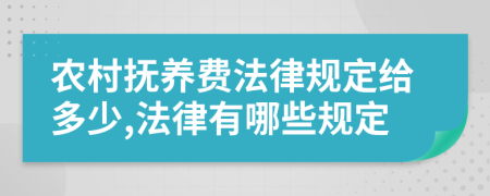 農(nóng)村撫養(yǎng)費(fèi)法律規(guī)定給多少,法律有哪些規(guī)定