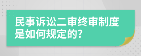 民事訴訟二審終審制度是如何規(guī)定的?