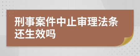 刑事案件中止審理法條還生效嗎