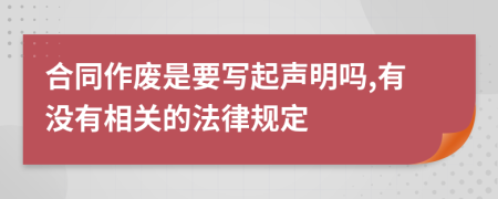 合同作廢是要寫起聲明嗎,有沒有相關(guān)的法律規(guī)定