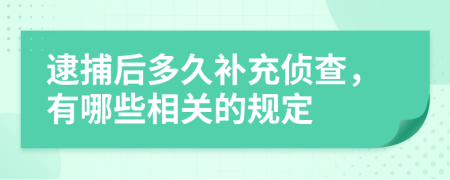 逮捕后多久補充偵查，有哪些相關(guān)的規(guī)定