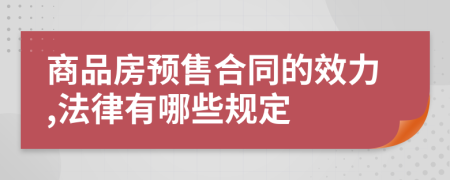 商品房預(yù)售合同的效力,法律有哪些規(guī)定