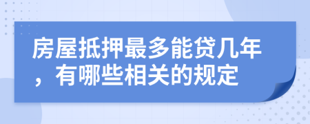 房屋抵押最多能貸幾年，有哪些相關的規(guī)定
