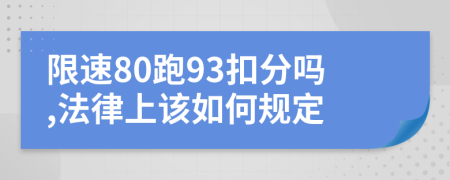 限速80跑93扣分嗎,法律上該如何規(guī)定