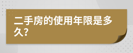 二手房的使用年限是多久？