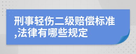 刑事輕傷二級(jí)賠償標(biāo)準(zhǔn),法律有哪些規(guī)定