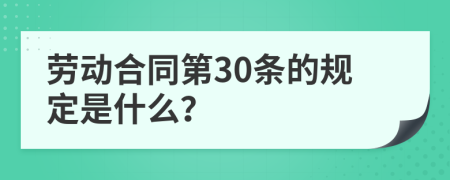 勞動合同第30條的規(guī)定是什么？