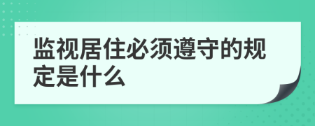 監(jiān)視居住必須遵守的規(guī)定是什么