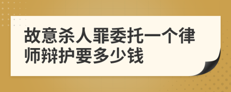 故意殺人罪委托一個律師辯護要多少錢