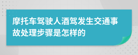 摩托車駕駛人酒駕發(fā)生交通事故處理步驟是怎樣的