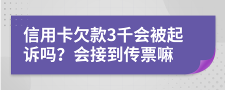 信用卡欠款3千會被起訴嗎？會接到傳票嘛