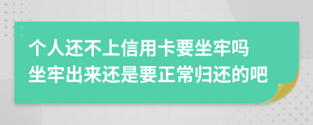 個人還不上信用卡要坐牢嗎 坐牢出來還是要正常歸還的吧