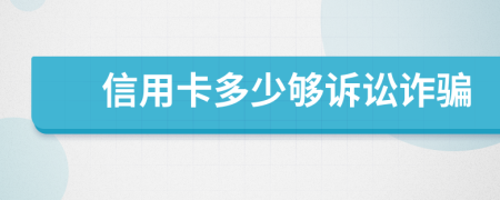 信用卡多少夠訴訟詐騙