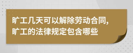 曠工幾天可以解除勞動(dòng)合同,曠工的法律規(guī)定包含哪些