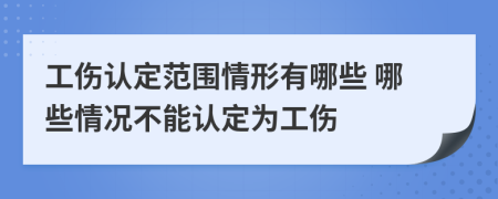 工傷認定范圍情形有哪些 哪些情況不能認定為工傷