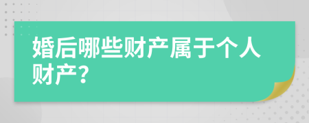 婚后哪些財產(chǎn)屬于個人財產(chǎn)？