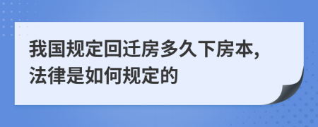 我國規(guī)定回遷房多久下房本,法律是如何規(guī)定的