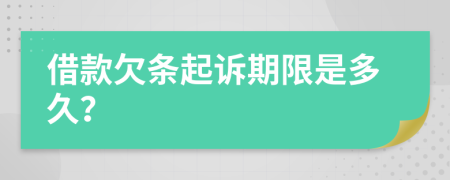 借款欠條起訴期限是多久？