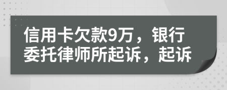 信用卡欠款9萬，銀行委托律師所起訴，起訴