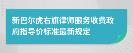 新巴爾虎右旗律師服務(wù)收費(fèi)政府指導(dǎo)價(jià)標(biāo)準(zhǔn)最新規(guī)定