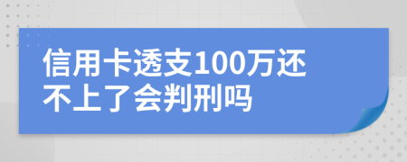 信用卡透支100萬還不上了會判刑嗎