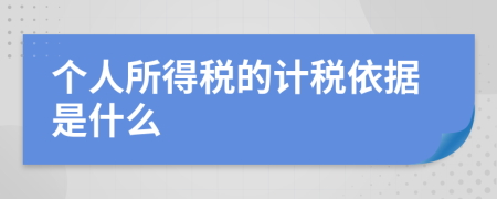 個(gè)人所得稅的計(jì)稅依據(jù)是什么 