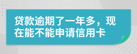 貸款逾期了一年多，現(xiàn)在能不能申請信用卡
