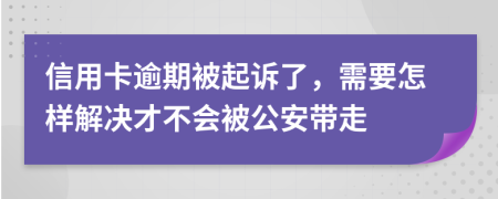 信用卡逾期被起訴了，需要怎樣解決才不會被公安帶走