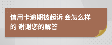信用卡逾期被起訴 會(huì)怎么樣的 謝謝您的解答