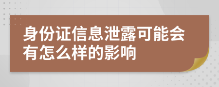 身份證信息泄露可能會有怎么樣的影響
