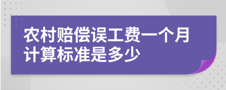 農(nóng)村賠償誤工費一個月計算標(biāo)準(zhǔn)是多少