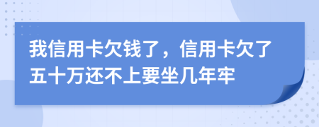我信用卡欠錢了，信用卡欠了五十萬還不上要坐幾年牢