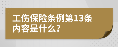 工傷保險(xiǎn)條例第13條內(nèi)容是什么？