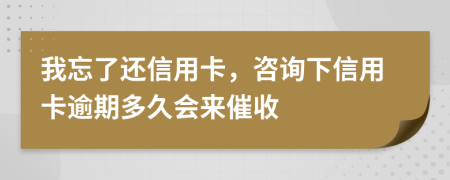 我忘了還信用卡，咨詢下信用卡逾期多久會(huì)來催收