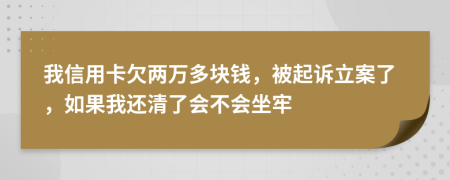 我信用卡欠兩萬(wàn)多塊錢，被起訴立案了，如果我還清了會(huì)不會(huì)坐牢