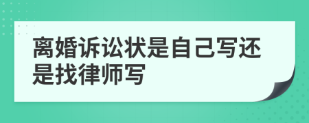 離婚訴訟狀是自己寫還是找律師寫