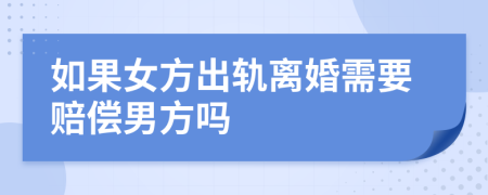 如果女方出軌離婚需要賠償男方嗎