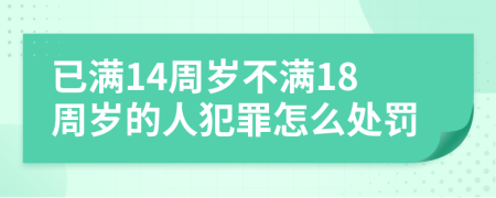 已滿14周歲不滿18周歲的人犯罪怎么處罰