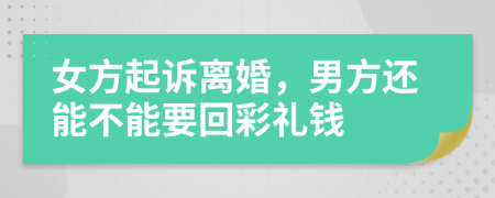 女方起訴離婚，男方還能不能要回彩禮錢