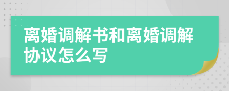 離婚調(diào)解書和離婚調(diào)解協(xié)議怎么寫