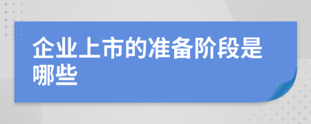 企業(yè)上市的準(zhǔn)備階段是哪些