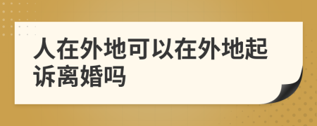 人在外地可以在外地起訴離婚嗎