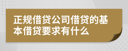 正規(guī)借貸公司借貸的基本借貸要求有什么
